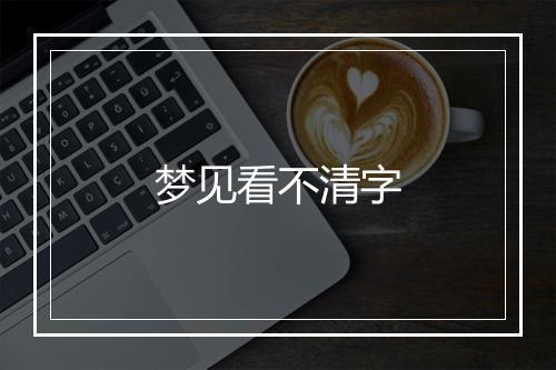 梦见看不清字