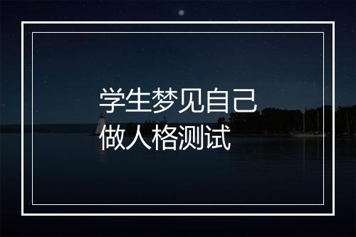 学生梦见自己做人格测试