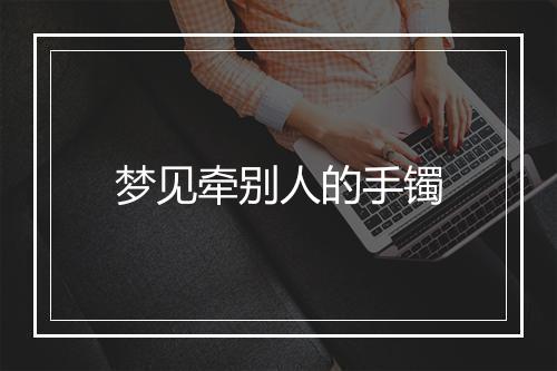 梦见牵别人的手镯