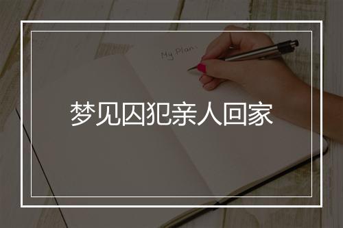 梦见囚犯亲人回家