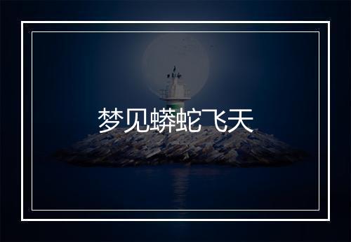 梦见蟒蛇飞天