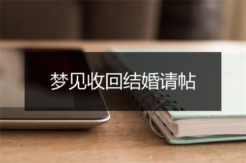 梦见收回结婚请帖