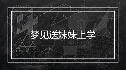 梦见送妹妹上学