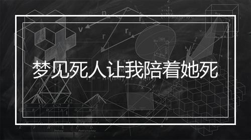 梦见死人让我陪着她死