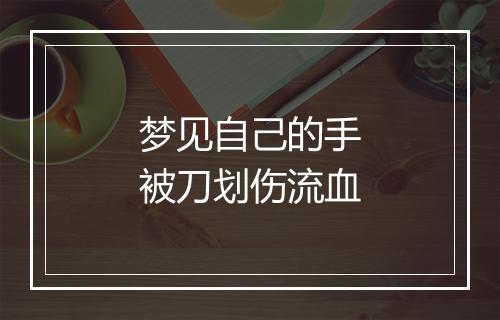 梦见自己的手被刀划伤流血