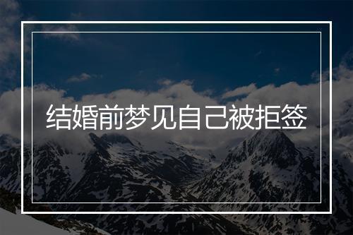 结婚前梦见自己被拒签