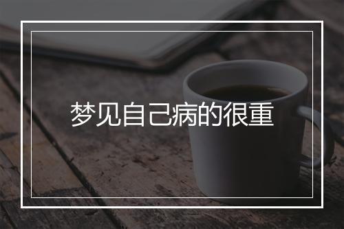 梦见自己病的很重