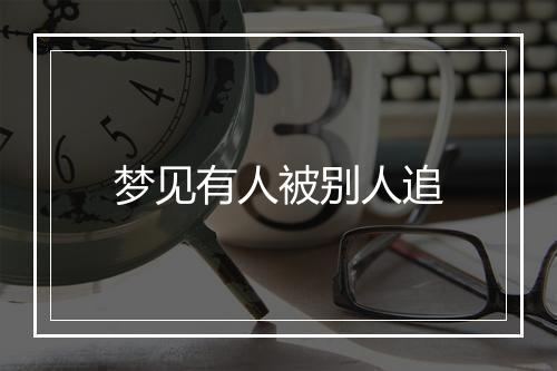 梦见有人被别人追