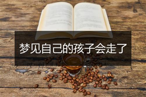 梦见自己的孩子会走了