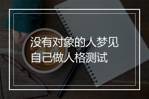 没有对象的人梦见自己做人格测试