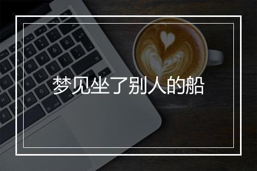 梦见坐了别人的船