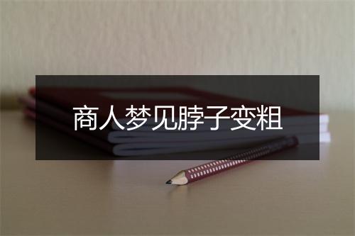 商人梦见脖子变粗