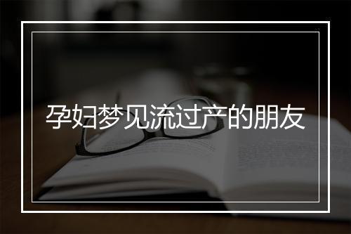 孕妇梦见流过产的朋友