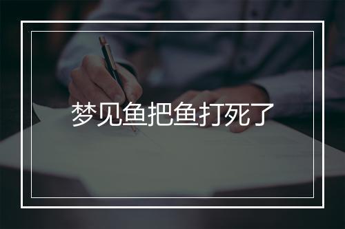 梦见鱼把鱼打死了