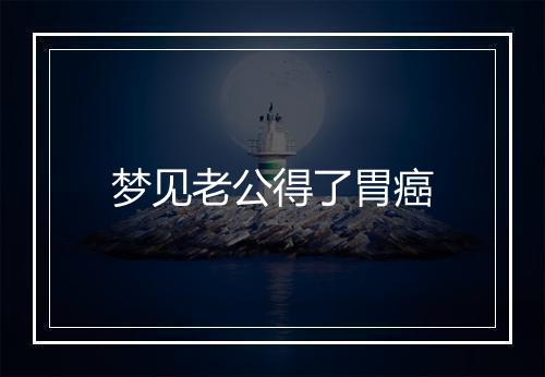 梦见老公得了胃癌