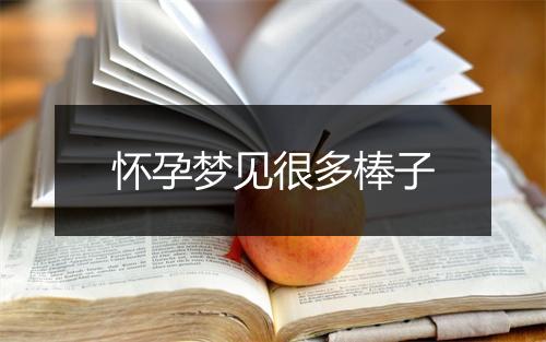 怀孕梦见很多棒子