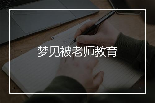 梦见被老师教育