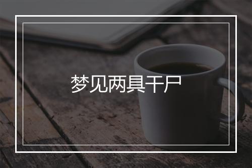 梦见两具干尸