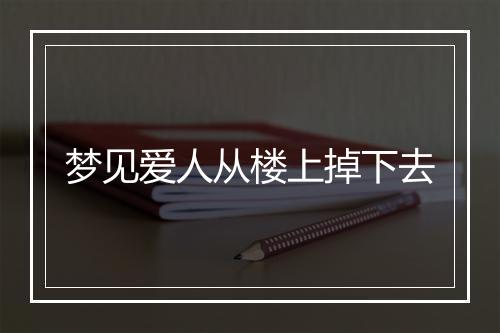 梦见爱人从楼上掉下去