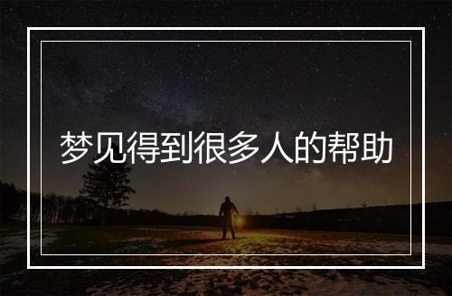 梦见得到很多人的帮助