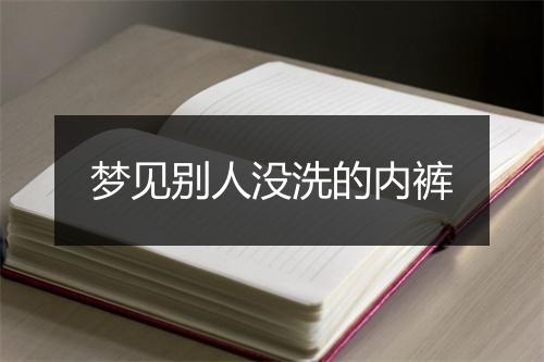 梦见别人没洗的内裤