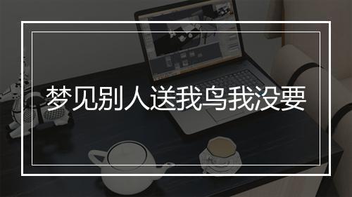 梦见别人送我鸟我没要