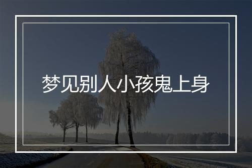 梦见别人小孩鬼上身