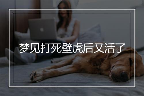 梦见打死壁虎后又活了