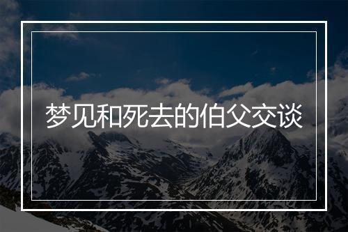 梦见和死去的伯父交谈