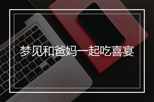 梦见和爸妈一起吃喜宴