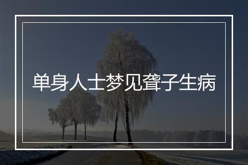 单身人士梦见聋子生病