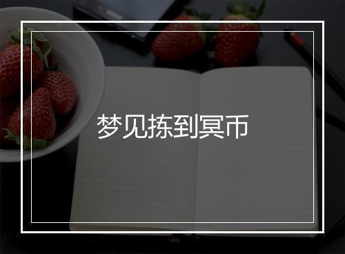 梦见拣到冥币