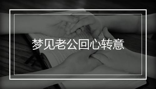 梦见老公回心转意