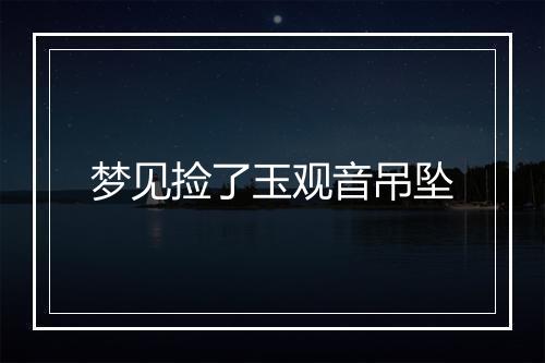 梦见捡了玉观音吊坠