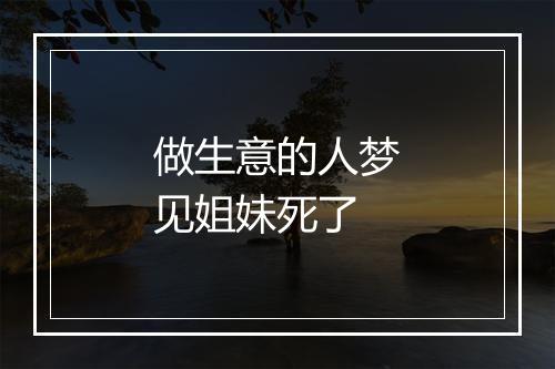 做生意的人梦见姐妹死了