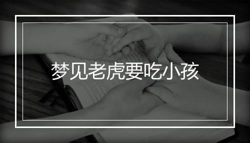 梦见老虎要吃小孩