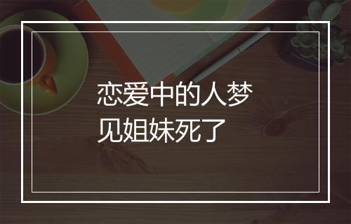 恋爱中的人梦见姐妹死了