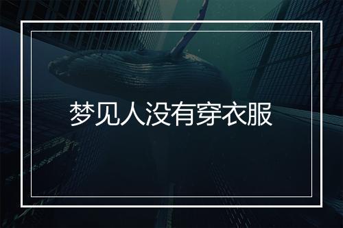 梦见人没有穿衣服