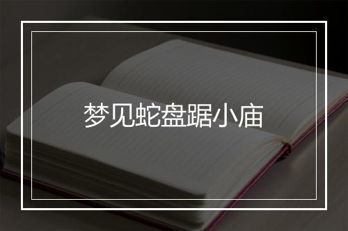 梦见蛇盘踞小庙