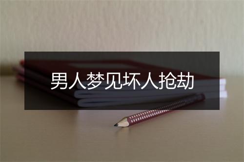 男人梦见坏人抢劫