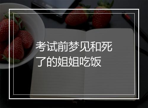 考试前梦见和死了的姐姐吃饭