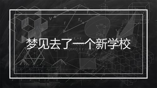 梦见去了一个新学校