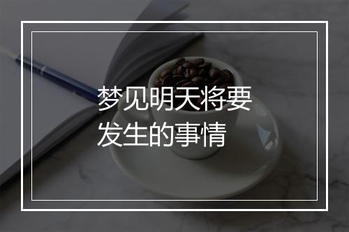 梦见明天将要发生的事情