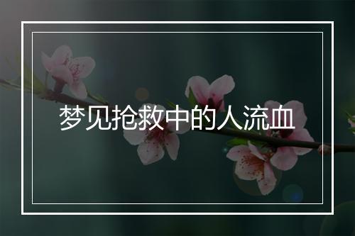 梦见抢救中的人流血