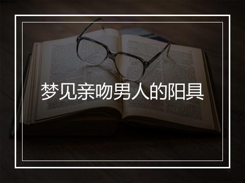 梦见亲吻男人的阳具