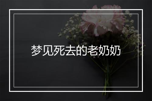 梦见死去的老奶奶