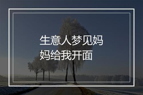 生意人梦见妈妈给我开面