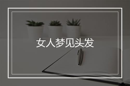 女人梦见头发