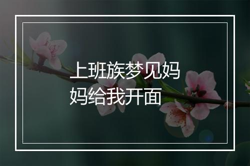 上班族梦见妈妈给我开面