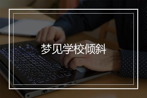 梦见学校倾斜